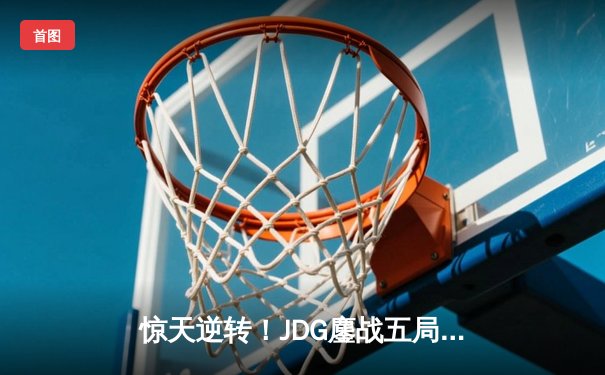 惊天逆转！JDG鏖战五局力克T1，问鼎MSI季中冠军赛