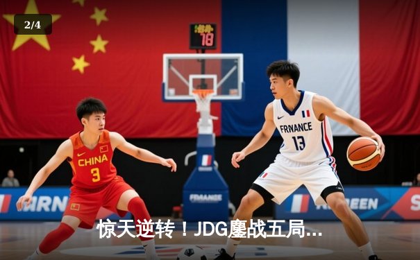 惊天逆转！JDG鏖战五局力克T1，问鼎MSI季中冠军赛 - 2