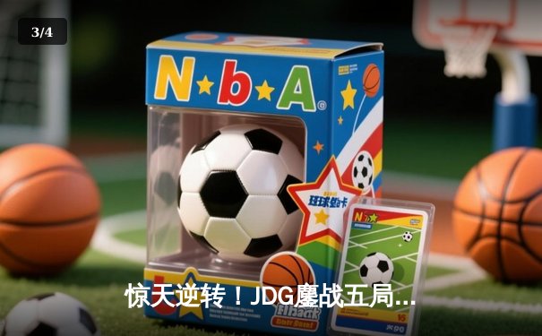 惊天逆转！JDG鏖战五局力克T1，问鼎MSI季中冠军赛 - 3
