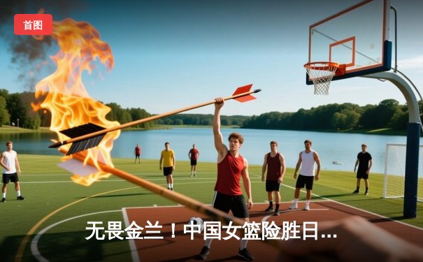 无畏金兰！中国女篮险胜日本夺亚洲杯冠军，韩旭狂砍26+10制霸内线