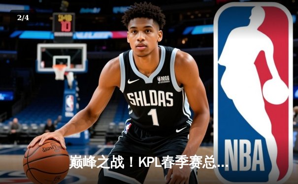 巅峰之战！KPL春季赛总决赛狼队鏖战五局力克ES，Fly斩获FMVP - 2