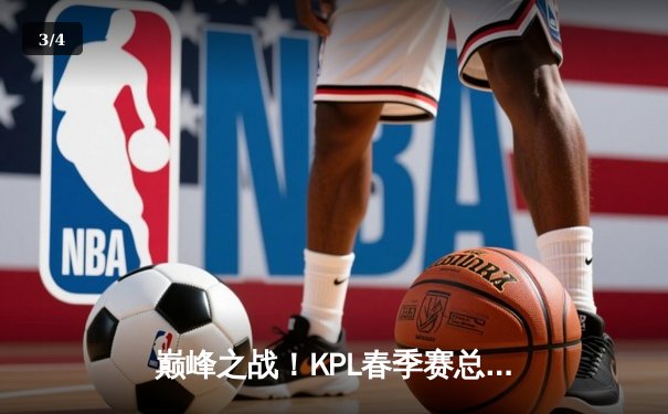 巅峰之战！KPL春季赛总决赛狼队鏖战五局力克ES，Fly斩获FMVP - 3