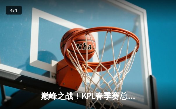 巅峰之战！KPL春季赛总决赛狼队鏖战五局力克ES，Fly斩获FMVP - 4