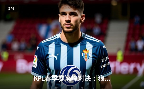 KPL春季赛巅峰对决：狼队让二追三终结WB连胜，小胖露娜天秀逆天改命 - 2