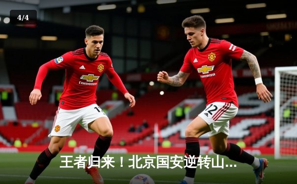 王者归来！北京国安逆转山东泰山，张玉宁梅开二度点燃工体 - 4