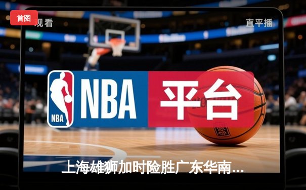 上海雄狮加时险胜广东华南虎，总比分3-2夺CBA总冠军