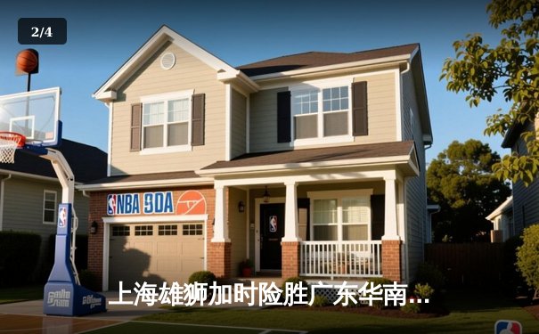 上海雄狮加时险胜广东华南虎，总比分3-2夺CBA总冠军 - 2