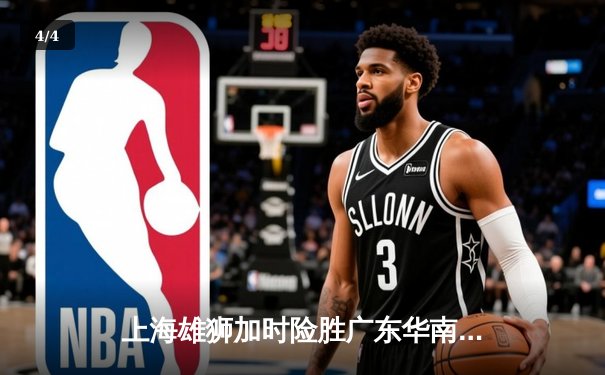 上海雄狮加时险胜广东华南虎，总比分3-2夺CBA总冠军 - 4