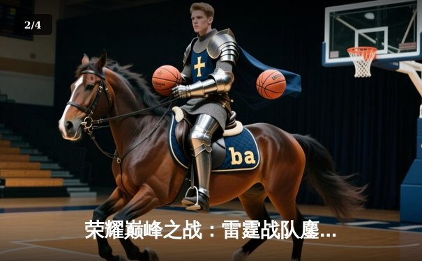 荣耀巅峰之战：雷霆战队鏖战五局力克卫冕冠军苍穹，问鼎《火狐电竞冠军杯》总冠军 - 2