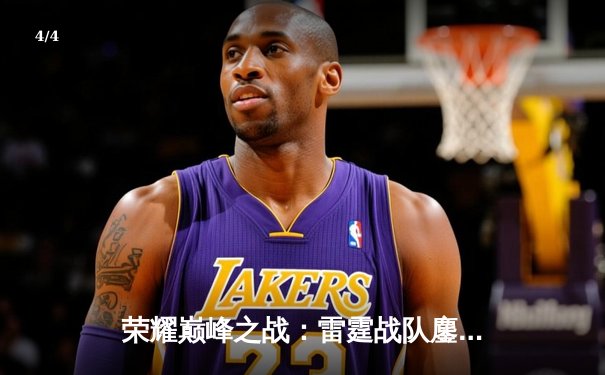 荣耀巅峰之战：雷霆战队鏖战五局力克卫冕冠军苍穹，问鼎《火狐电竞冠军杯》总冠军 - 4