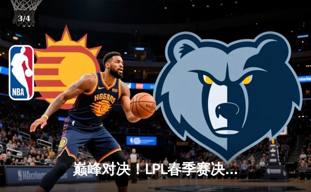 巅峰对决！LPL春季赛决赛JDG鏖战五局力克TES，369超神发挥斩获FMVP - 3