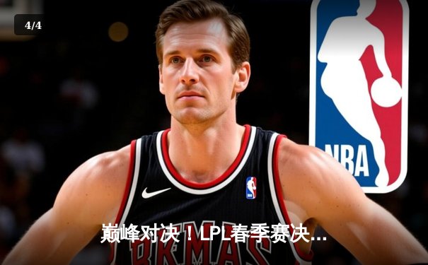 巅峰对决！LPL春季赛决赛JDG鏖战五局力克TES，369超神发挥斩获FMVP - 4