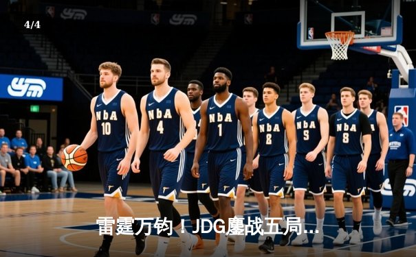 雷霆万钧！JDG鏖战五局力克T1挺进MSI胜者组决赛，Knight阿狸决胜局定乾坤 - 4
