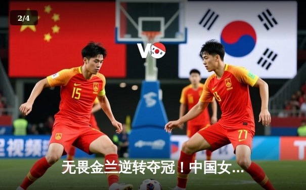 无畏金兰逆转夺冠！中国女篮亚洲杯决赛74-72险胜日本，韩旭狂砍26+10 - 2