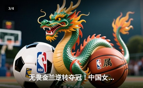 无畏金兰逆转夺冠！中国女篮亚洲杯决赛74-72险胜日本，韩旭狂砍26+10 - 3