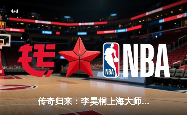 传奇归来：李昊桐上海大师赛夺冠，决赛轮狂抓7鸟创纪录 - 4