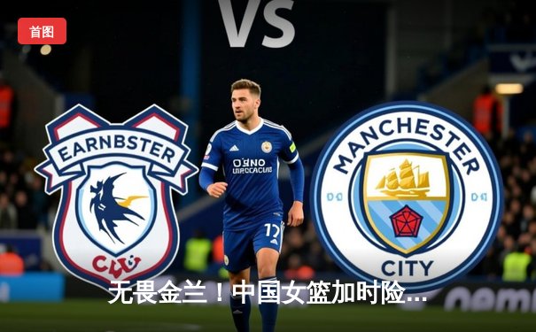 无畏金兰！中国女篮加时险胜日本 成功卫冕亚运会冠军