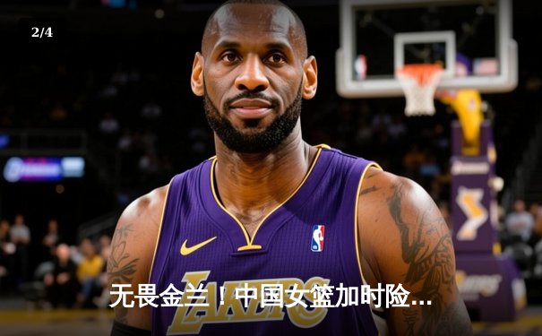 无畏金兰！中国女篮加时险胜日本 成功卫冕亚运会冠军 - 2