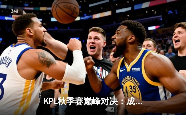 KPL秋季赛巅峰对决：成都AG超玩会让二追三力克武汉eStarPro，一诺公孙离关键抢龙定乾坤 - 3