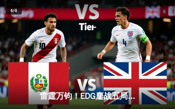 雷霆万钧！EDG鏖战五局力克GEN挺进《英雄联盟》S13半决赛 - 4