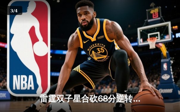 雷霆双子星合砍68分逆转勇士，亚历山大绝命上篮锁定胜局 - 3