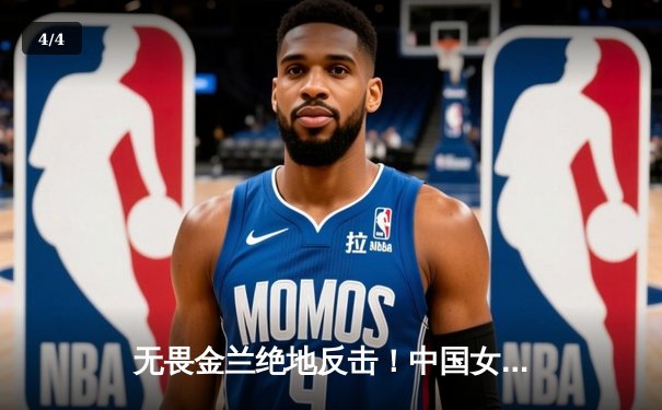 无畏金兰绝地反击！中国女篮加时险胜法国夺奥运热身赛冠军 - 4