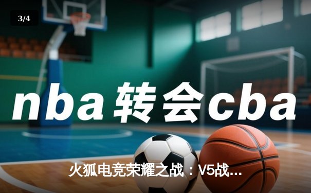 火狐电竞荣耀之战：V5战队鏖战五局问鼎《英雄联盟》夏季赛总冠军 - 3