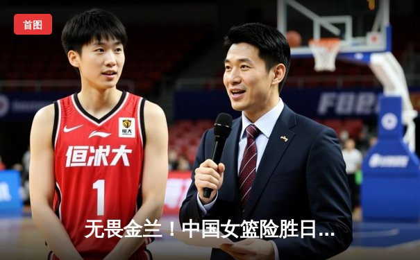 无畏金兰！中国女篮险胜日本重夺亚洲杯冠军，韩旭26+10统治内线