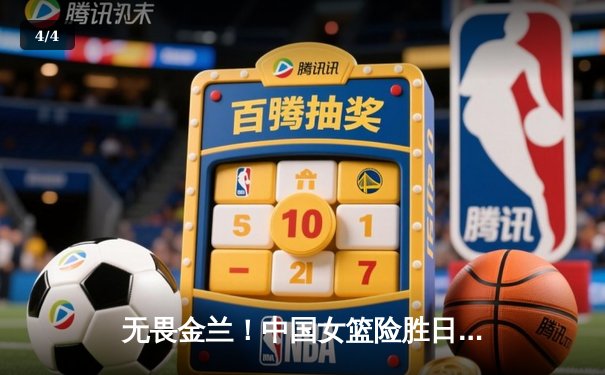 无畏金兰！中国女篮险胜日本重夺亚洲杯冠军，韩旭26+10统治内线 - 4