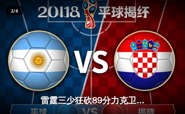 雷霆三少狂砍89分力克卫冕冠军，火狐电竞直击NBA西部巅峰对决 - 2