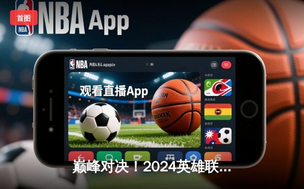 巅峰对决！2024英雄联盟全球总决赛JDG鏖战五局力克T1，问鼎召唤师杯