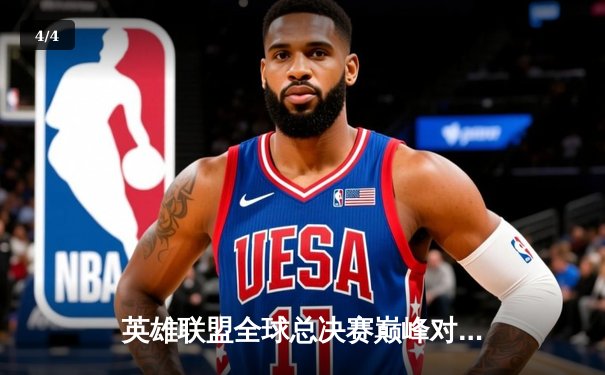 英雄联盟全球总决赛巅峰对决：WEG战队鏖战五局力克KOR，加冕新王 - 4