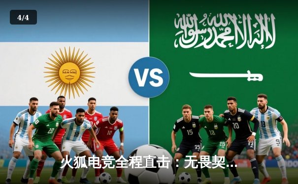 火狐电竞全程直击：无畏契约冠军赛巅峰对决，EDG鏖战五局力克对手捧杯 - 4