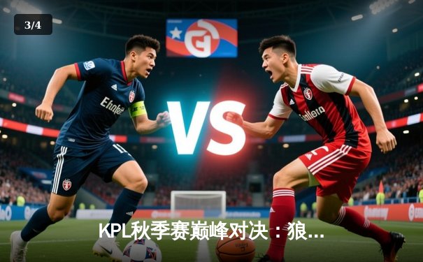 KPL秋季赛巅峰对决：狼队让二追三惊险夺冠，Fly再获FMVP成就传奇 - 3