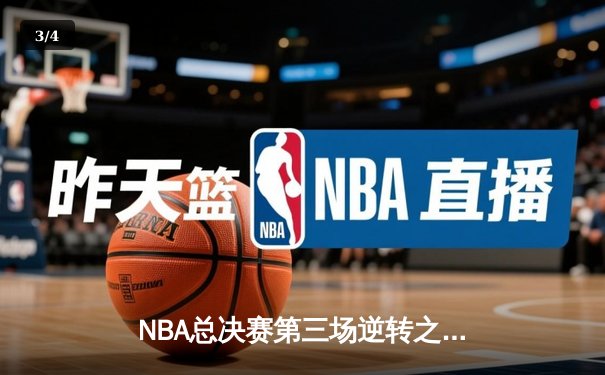 NBA总决赛第三场逆转之夜 凯尔特人加时险胜勇士扳回一城 - 3