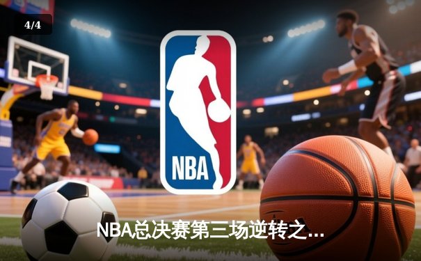 NBA总决赛第三场逆转之夜 凯尔特人加时险胜勇士扳回一城 - 4