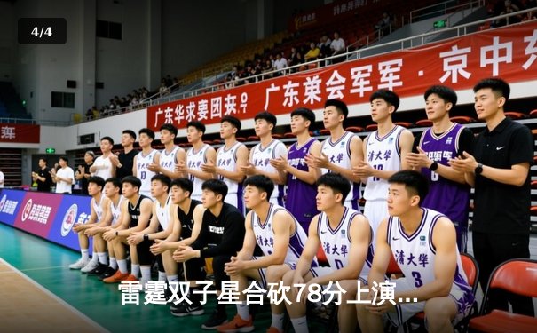 雷霆双子星合砍78分上演惊天逆转，勇士主场加时惜败关键卡位战 - 4