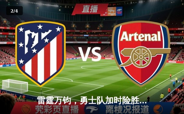 雷霆万钧，勇士队加时险胜凯尔特人夺赛季关键胜利 - 2