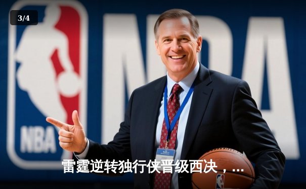 雷霆逆转独行侠晋级西决，亚历山大40分统治末节 - 3