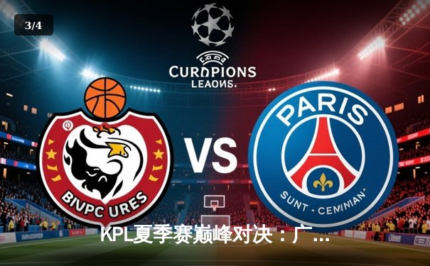 KPL夏季赛巅峰对决：广州TTG鏖战五局险胜北京WB，清清关羽关键绕后定乾坤 - 3