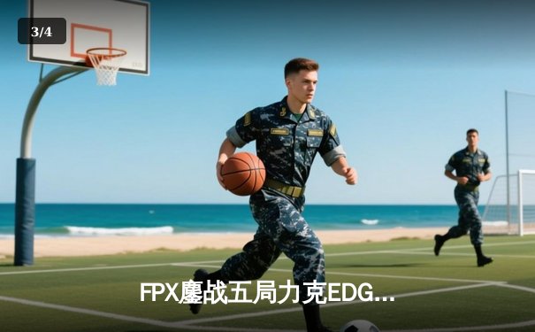 FPX鏖战五局力克EDG登顶LPL春季赛，LWX超神霞锁定胜局 - 3