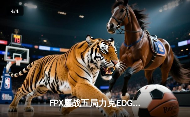 FPX鏖战五局力克EDG登顶LPL春季赛，LWX超神霞锁定胜局 - 4