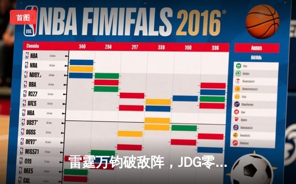 雷霆万钧破敌阵，JDG零封BLG问鼎LPL夏季赛总冠军