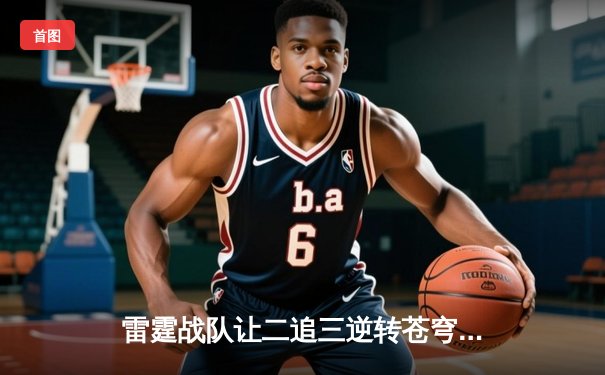 雷霆战队让二追三逆转苍穹，斩获《英雄联盟》全国邀请赛总冠军