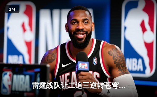 雷霆战队让二追三逆转苍穹，斩获《英雄联盟》全国邀请赛总冠军 - 2