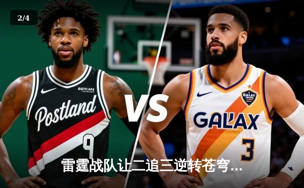 雷霆战队让二追三逆转苍穹，斩获《英雄联盟》全国邀请赛总冠军 - 2