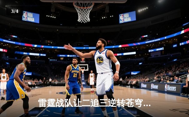 雷霆战队让二追三逆转苍穹，斩获《英雄联盟》全国邀请赛总冠军 - 3