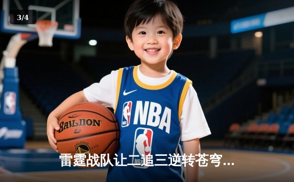 雷霆战队让二追三逆转苍穹，斩获《英雄联盟》全国邀请赛总冠军 - 3