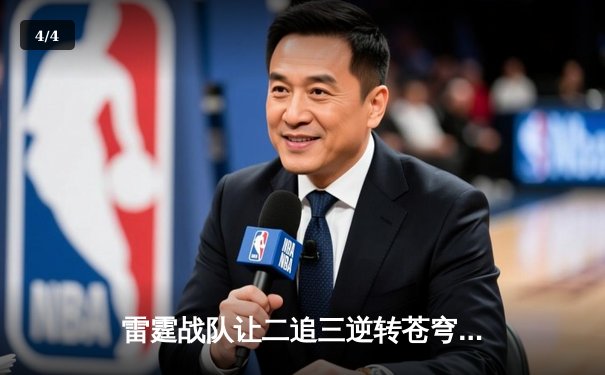 雷霆战队让二追三逆转苍穹，斩获《英雄联盟》全国邀请赛总冠军 - 4