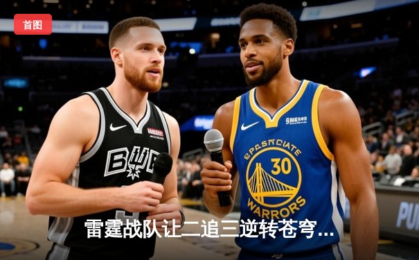 雷霆战队让二追三逆转苍穹，斩获《英雄联盟》全国邀请赛总冠军